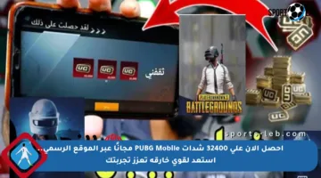 احصل الآن على 32400 شدات PUBG Mobile مجانًا عبر الموقع الرسمي.. استعد لقوى خارقة تعزز تجربتك